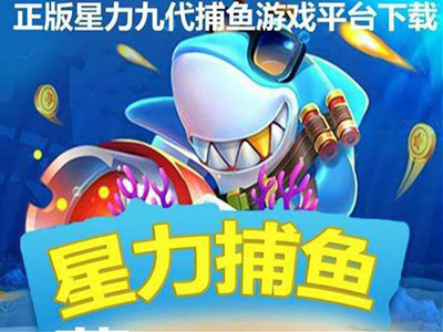 星力十代靠谱打鱼游戏平台